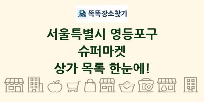 서울특별시 영등포구 슈퍼마켓 상가 목록 및 정보