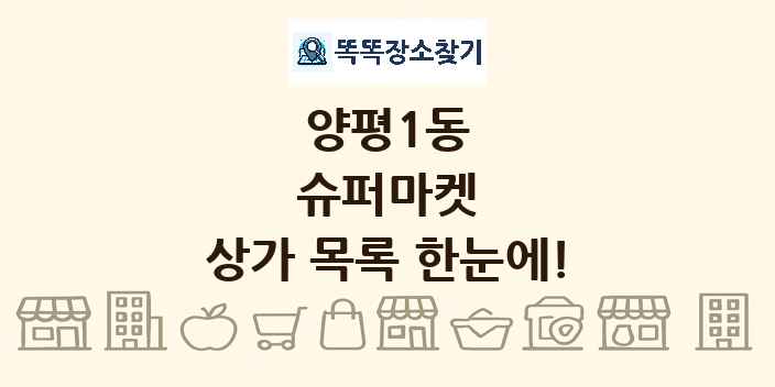 양평1동 슈퍼마켓 상가 목록 및 정보
