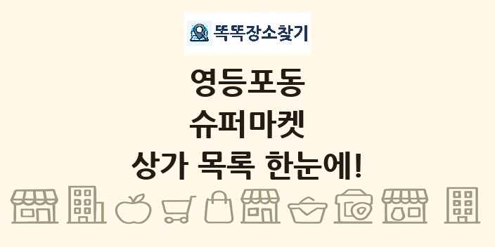 영등포동 슈퍼마켓 상가 목록 및 정보