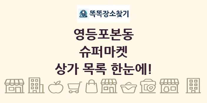 영등포본동 슈퍼마켓 상가 목록 및 정보