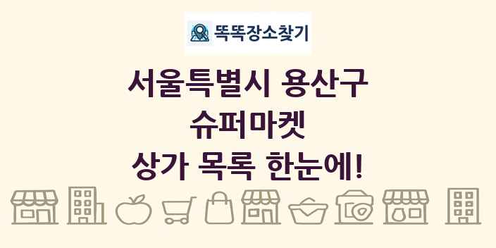 서울특별시 용산구 슈퍼마켓 상가 목록 및 정보