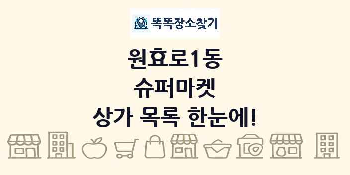 원효로1동 슈퍼마켓 상가 목록 및 정보