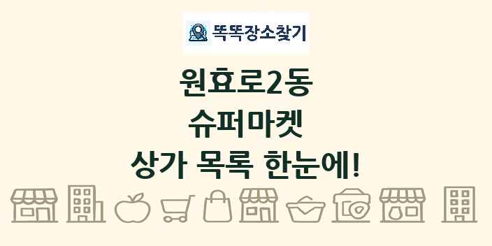 원효로2동 슈퍼마켓 상가 목록 및 정보