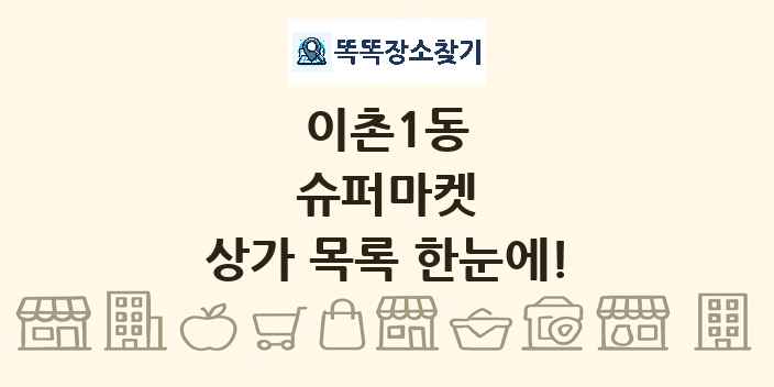 이촌1동 슈퍼마켓 상가 목록 및 정보