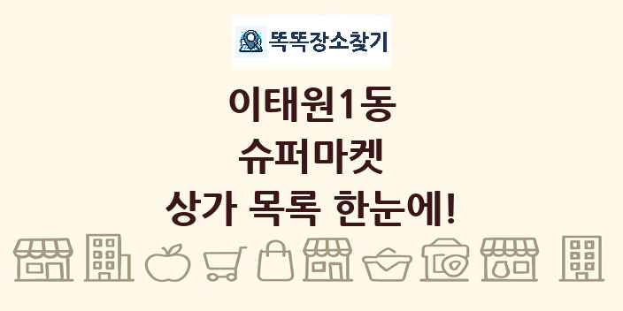 이태원1동 슈퍼마켓 상가 목록 및 정보