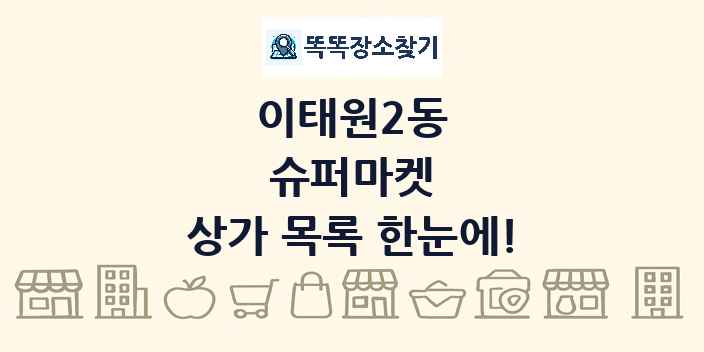 이태원2동 슈퍼마켓 상가 목록 및 정보