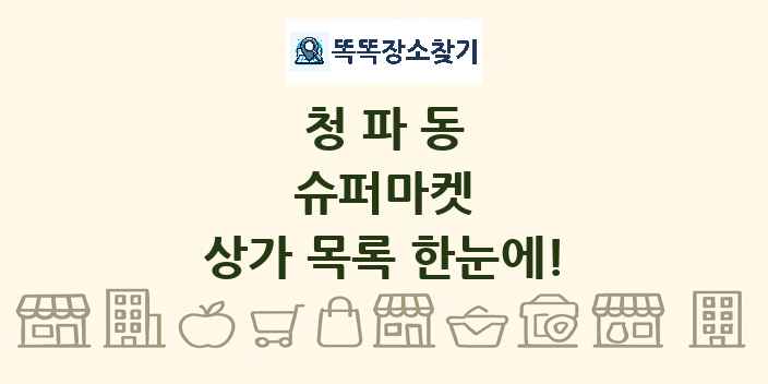 청파동 슈퍼마켓 상가 목록 및 정보