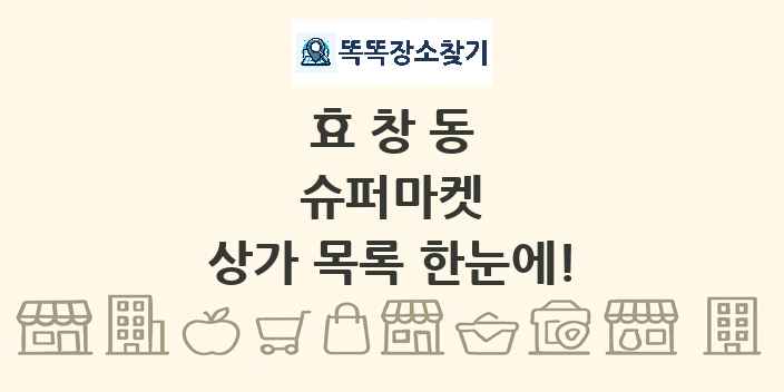 효창동 슈퍼마켓 상가 목록 및 정보