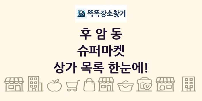 후암동 슈퍼마켓 상가 목록 및 정보