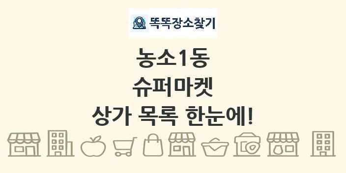 농소1동 슈퍼마켓 상가 목록 및 정보
