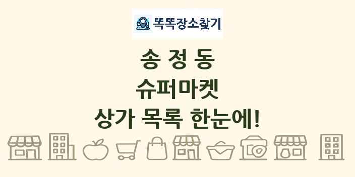 송정동 슈퍼마켓 상가 목록 및 정보