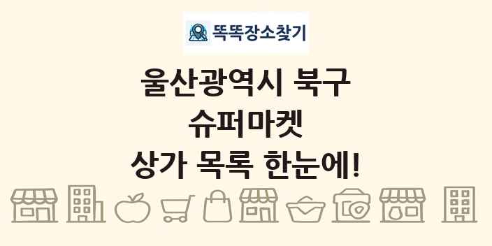 울산광역시 북구 슈퍼마켓 상가 목록 및 정보