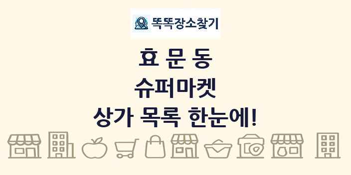 효문동 슈퍼마켓 상가 목록 및 정보