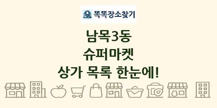 남목3동 슈퍼마켓 상가 목록 및 정보