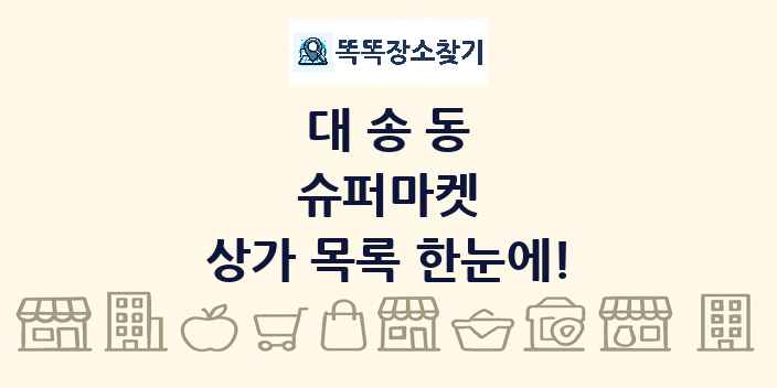 대송동 슈퍼마켓 상가 목록 및 정보