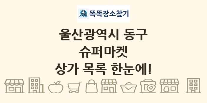 울산광역시 동구 슈퍼마켓 상가 목록 및 정보