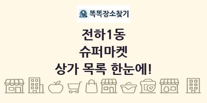 전하1동 슈퍼마켓 상가 목록 및 정보