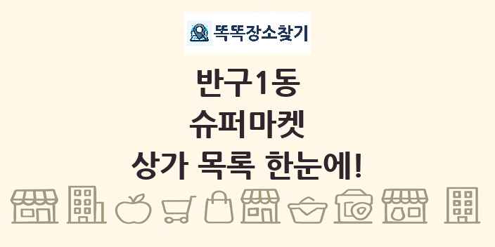 반구1동 슈퍼마켓 상가 목록 및 정보