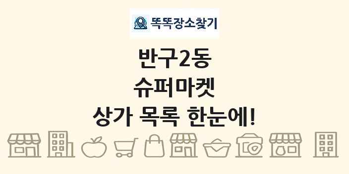 반구2동 슈퍼마켓 상가 목록 및 정보