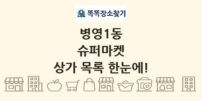 병영1동 슈퍼마켓 상가 목록 및 정보