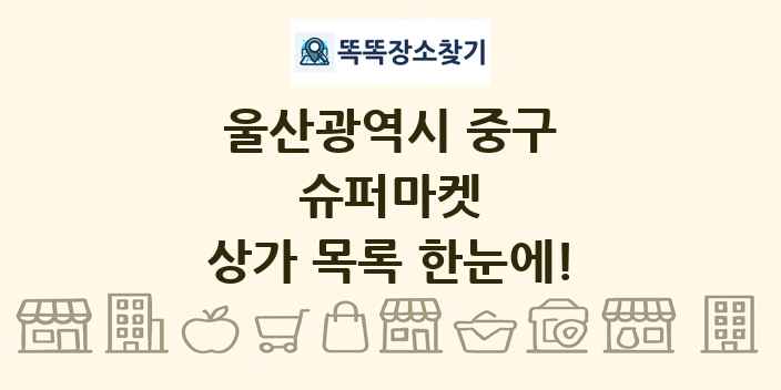 울산광역시 중구 슈퍼마켓 상가 목록 및 정보