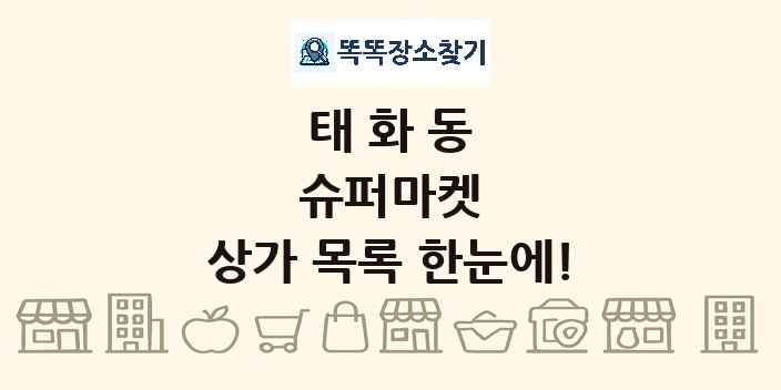 태화동 슈퍼마켓 상가 목록 및 정보