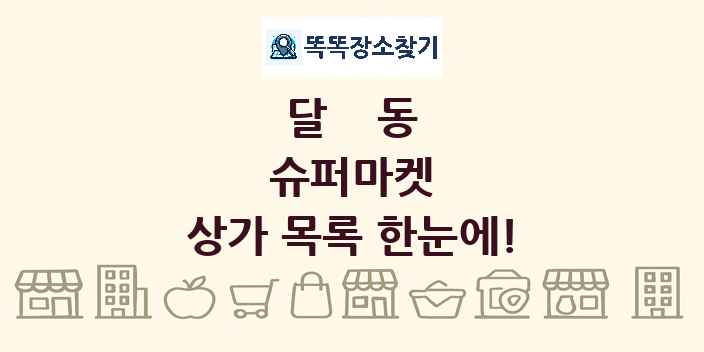 달동 슈퍼마켓 상가 목록 및 정보