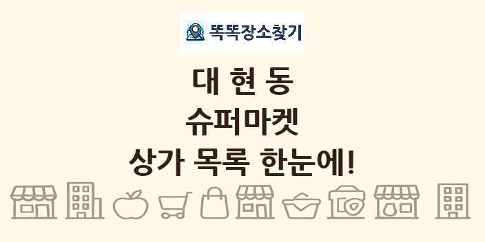 대현동 슈퍼마켓 상가 목록 및 정보