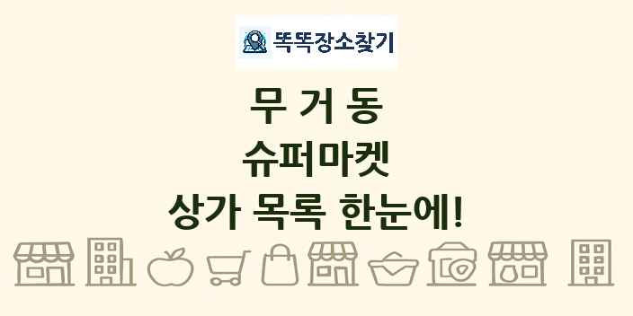 무거동 슈퍼마켓 상가 목록 및 정보