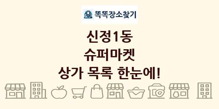 신정1동 슈퍼마켓 상가 목록 및 정보