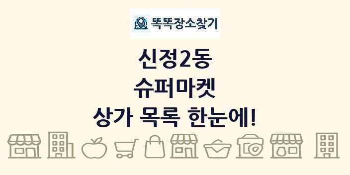 신정2동 슈퍼마켓 상가 목록 및 정보
