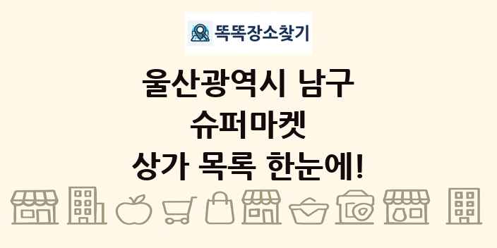 울산광역시 남구 슈퍼마켓 상가 목록 및 정보