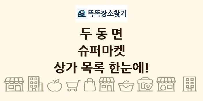 두동면 슈퍼마켓 상가 목록 및 정보