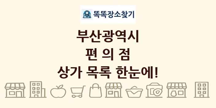 부산광역시 편의점 상가 목록 및 정보