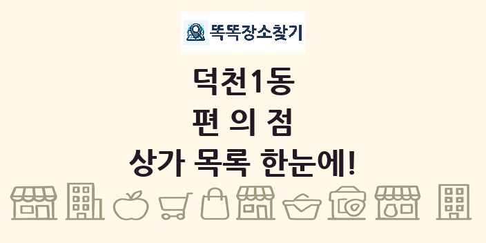 덕천1동 편의점 상가 목록 및 정보