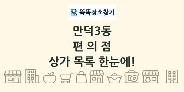 만덕3동 편의점 상가 목록 및 정보