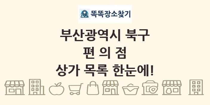 부산광역시 북구 편의점 상가 목록 및 정보