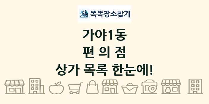 가야1동 편의점 상가 목록 및 정보