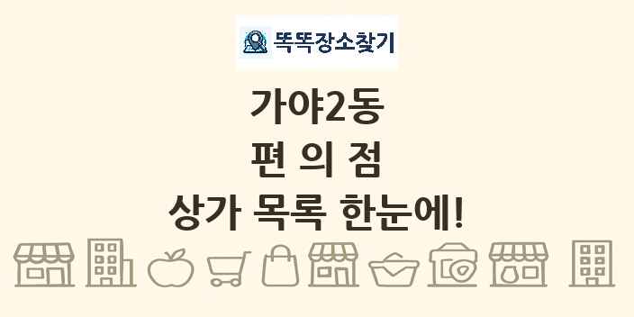 가야2동 편의점 상가 목록 및 정보