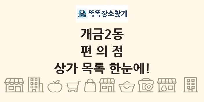 개금2동 편의점 상가 목록 및 정보