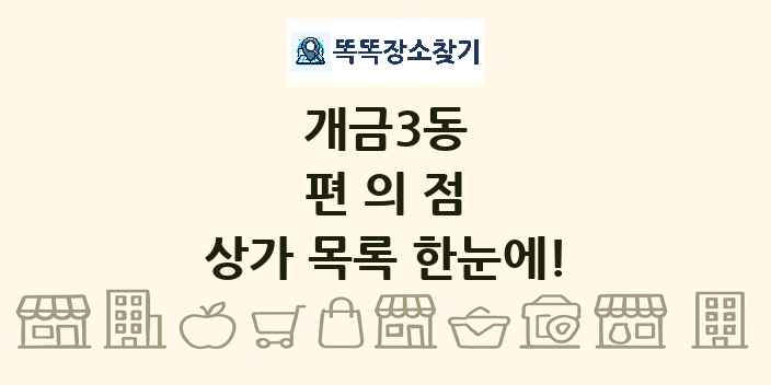 개금3동 편의점 상가 목록 및 정보