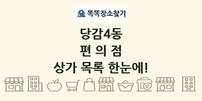 당감4동 편의점 상가 목록 및 정보
