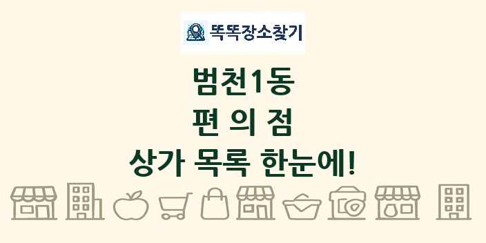 범천1동 편의점 상가 목록 및 정보