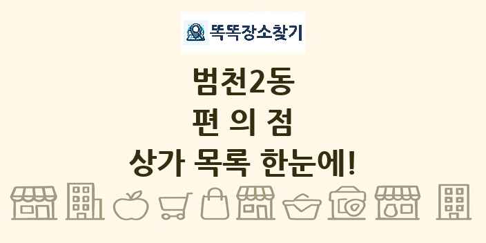 범천2동 편의점 상가 목록 및 정보
