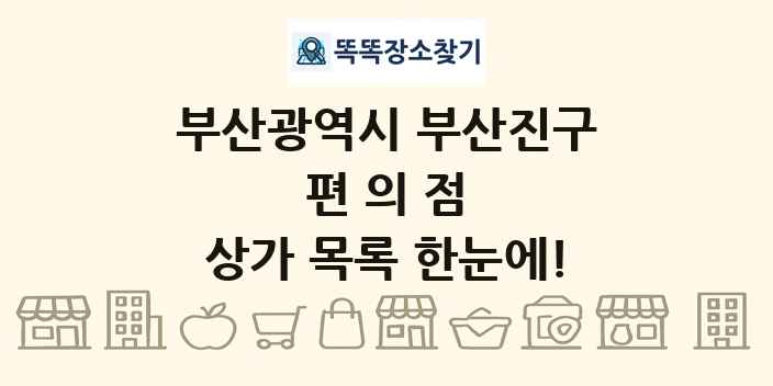 부산광역시 부산진구 편의점 상가 목록 및 정보