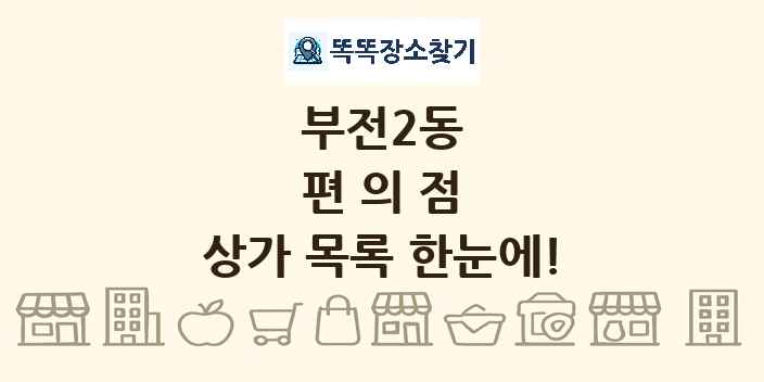 부전2동 편의점 상가 목록 및 정보