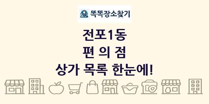 전포1동 편의점 상가 목록 및 정보