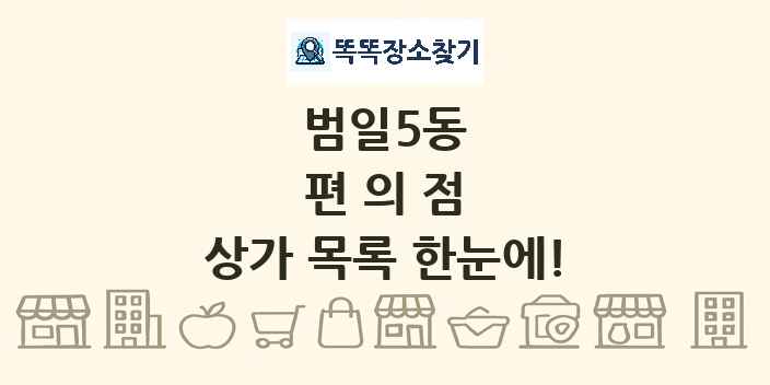 범일5동 편의점 상가 목록 및 정보