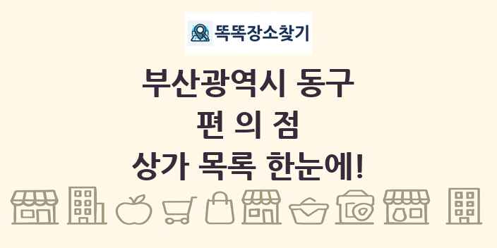 부산광역시 동구 편의점 상가 목록 및 정보