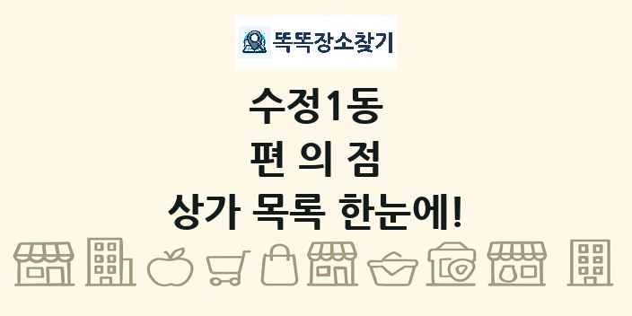 수정1동 편의점 상가 목록 및 정보